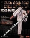 青少年跆拳道高级教程