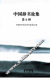 中国辞书论集  第8辑