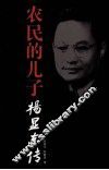 农民的儿子