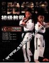 青少年跆拳道初级教程