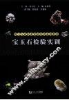 宝玉石检验实训