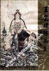 王定理佛画集