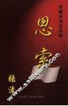 思索  抚顺经济及其他