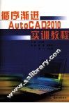 循序渐进AutoCAD 2010实训教程