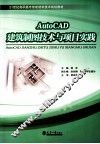 AutoCAD建筑制图技术与项目实践