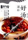 滋补好汤