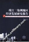 珠江三角洲经济发展研究报告  2010