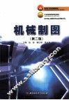 机械制图  第2版
