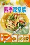 四季家常菜