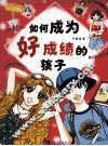 如何成为好成绩的孩子