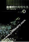 自组织的网络传播