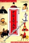 中华上下五千年