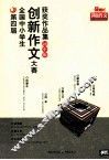 创新作文获奖作品集  初中版