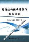 建筑结构振动计算与抗振措施