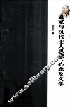 道家与汉代士人思想、心态及文学