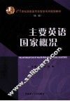 主要英语国家概况
