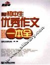 最新初中生优秀作文一本全