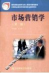 市场营销学  第2版