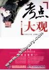 考点大观  初中语文阅读训练  总复习  新课标