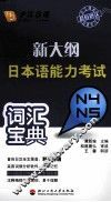 新大纲日本语能力考试词汇宝典  N4/N5