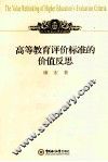 高等教育评价标准的价值反思