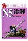 新日本语能力考试N5读解