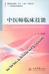 国家执业医师、护士“三基”训练丛书  临床基本技能系列  中医师临床技能