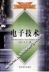 教育部规划教材中等职业学校机电一体化专业  电子技术