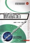 信息安全
