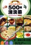 中国人做喜欢的500道清淡菜