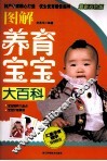 图解养育宝宝大百科  最新双色版