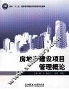 房地产建设项目管理概论