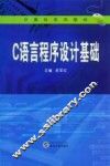 C语言程序设计基础