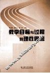 教学目标与过程的理性思考