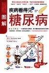 疾病看得见  图解糖尿病