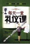 每天一堂礼仪课