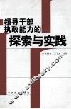 领导干部执政能力的探索与实践