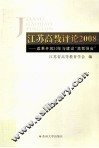 江苏高教评论  2008