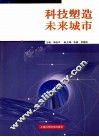 科技塑造未来城市