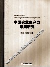 中国农业生产力布局研究