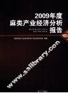 2009年度麻类产业经济分析报告