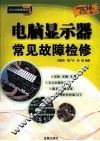 电脑显示器常见故障检修