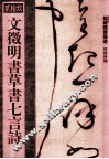 文徵明书草书七言诗