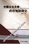 中国公立大学政府规制研究