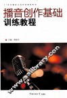 播音创作基础训练教程