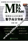 管理列专业学位联考  数学高分突破  2012版