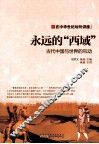 永远的西域  古代中国与世界的互动