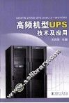 高频机型UPS技术及应用