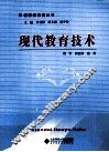 现代教育技术