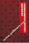 《毛泽东思想和中国特色社会主义理论体系概论》实践性教学研究